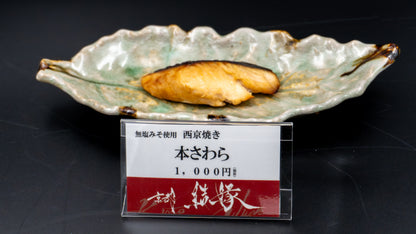 わんこと人のための西京焼き 本さわら